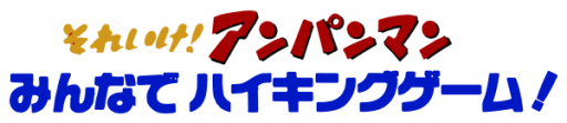 Soreike! Anpanman - Minna de Hiking Game! (Japan) logo